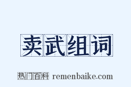 卖武组词是什么意思的图片